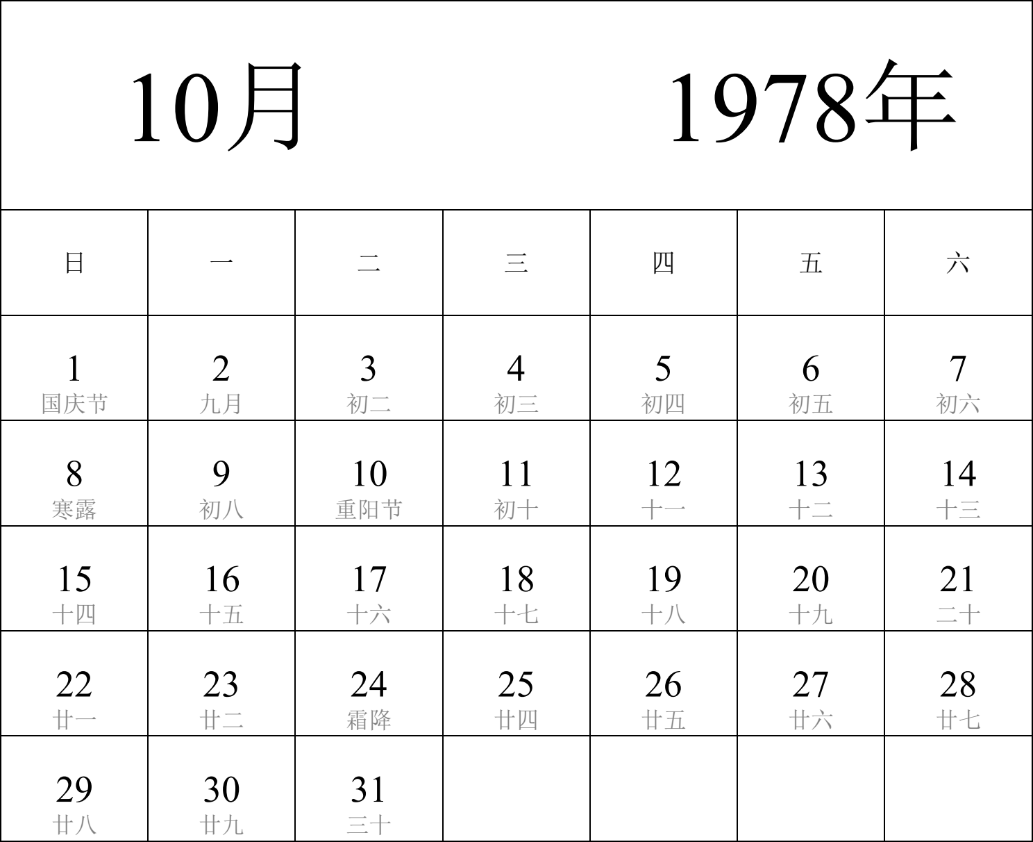 日历表1978年日历 中文版 纵向排版 周日开始 带农历 带节假日调休安排